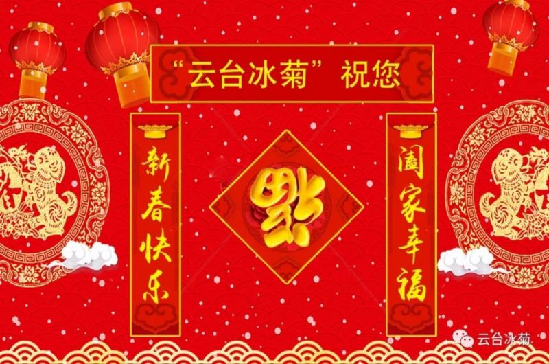 “云臺冰菊”祝您新春快樂！闔家幸福！